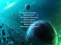 Презентация ко Дню Космонавтики презентация к уроку по окружающему миру ( группа)