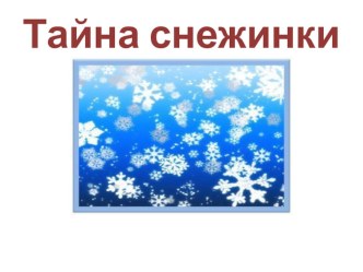 Тайна снежинки презентация к уроку по окружающему миру по теме