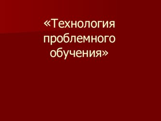 Мастер-класс Технология проблемного обучения методическая разработка по теме