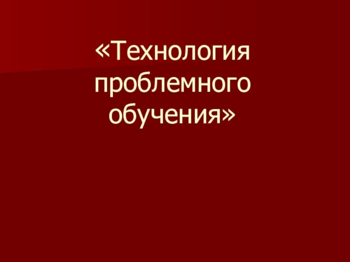 Мастер – класс  «Технология проблемного обучения»