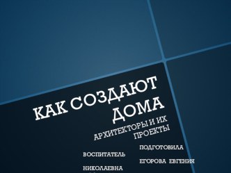 Как строят дома (презентация) презентация к занятию (старшая группа) по теме