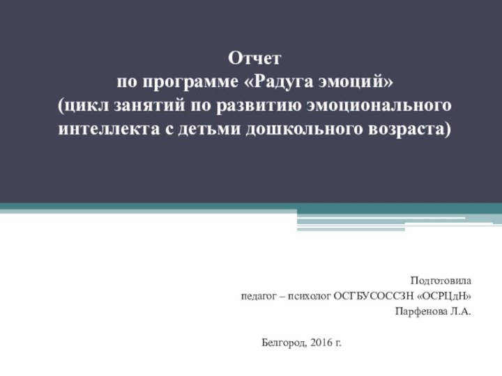 Отчет по программе «Радуга эмоций» (цикл занятий по развитию эмоционального интеллекта с