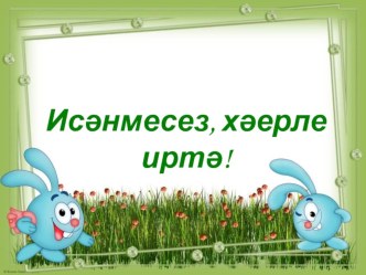 Презентация для урока татарского языка (2 класс) Кайдан? соравын кабатлау. презентация к уроку (2 класс)