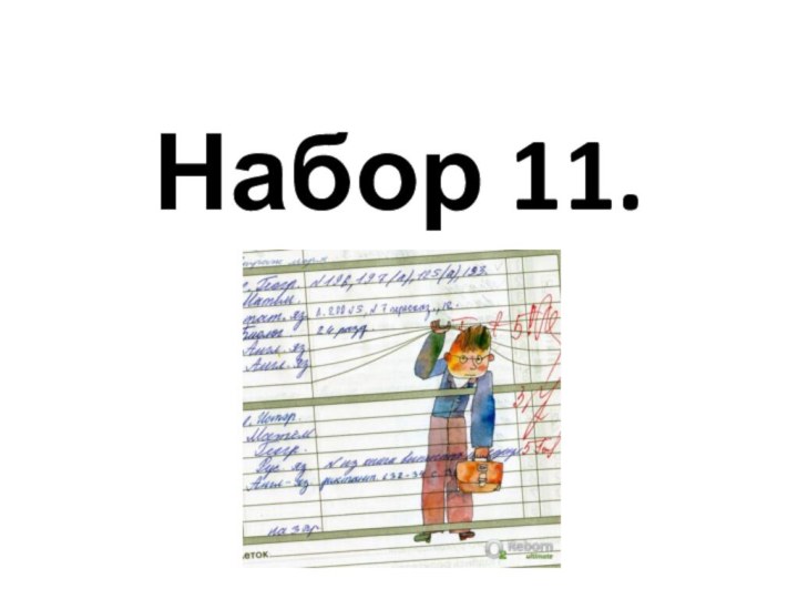 Набор 11.