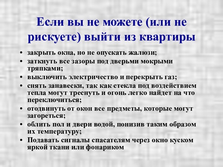 Если вы не можете (или не рискуете) выйти из квартирызакрыть окна, но