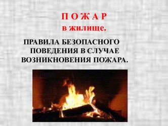 Пожар в жилище. презентация к уроку