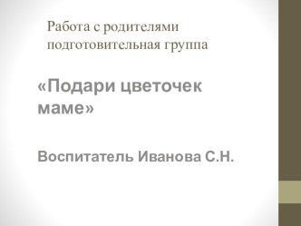 Подари цветочек маме материал (подготовительная группа)