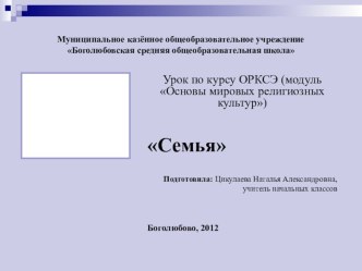 Презентация к уроку по курсу ОРКСЭ Семья (4 класс) презентация к уроку по окружающему миру (4 класс) по теме