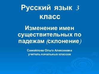 Урок русского языка в 3 классе Изменение имён существительных по падежам (склонение). план-конспект урока по русскому языку (3 класс)