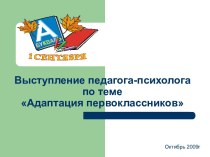 Выступление педагога-психолога на КОК по теме Адаптация первоклассников