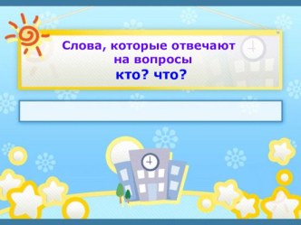 Урок русского языка по теме:Слова,отвечающие на вопросы кто?,что?. презентация к уроку по русскому языку (2 класс)