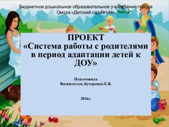 ПРОЕКТСистема работы с родителями в период адаптации детей к ДОУ презентация к уроку (младшая группа)