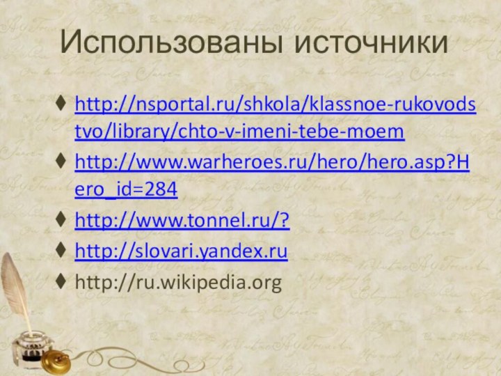 Использованы источникиhttp://nsportal.ru/shkola/klassnoe-rukovodstvo/library/chto-v-imeni-tebe-moemhttp://www.warheroes.ru/hero/hero.asp?Hero_id=284http://www.tonnel.ru/?http://slovari.yandex.ruhttp://ru.wikipedia.org