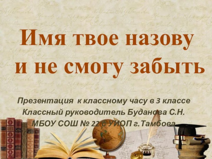 Имя твое назову и не смогу забытьПрезентация к классному часу в 3