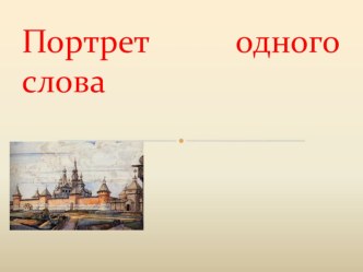 Проектная работа по русскому языку. план-конспект урока по русскому языку (4 класс)