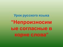 Конспект урока по русскому языку 3 класс Непроизносимые согласные в корне слова презентация урока для интерактивной доски по русскому языку (3 класс)