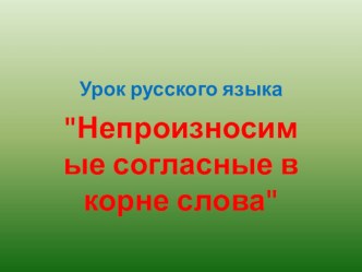 Конспект урока по русскому языку 3 класс Непроизносимые согласные в корне слова презентация урока для интерактивной доски по русскому языку (3 класс)