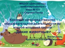 Конспект непосредственной образовательной деятельности во второй младшей группе Дикие животные презентация к уроку по окружающему миру (младшая группа)