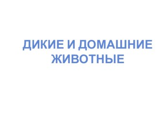 Презентация Дикие и домашни животные презентация к уроку по окружающему миру (2 класс)