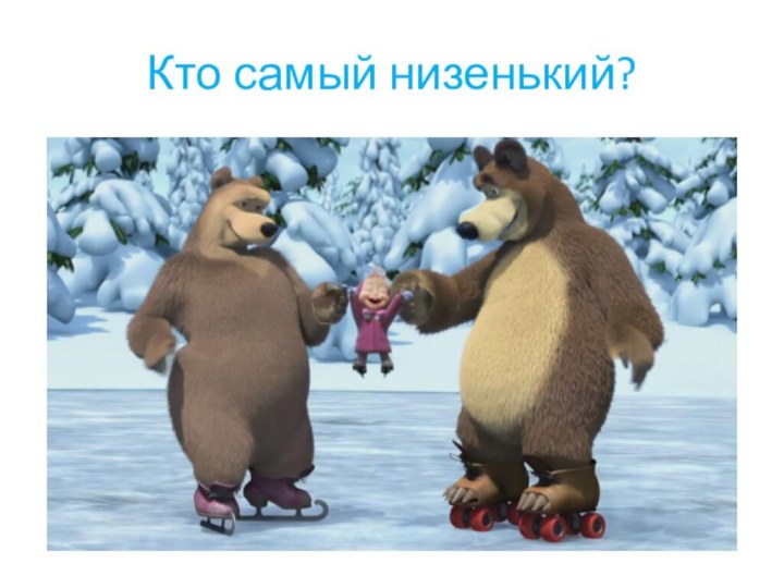 Кто самый низенький?