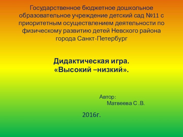 Государственное бюджетное дошкольное образовательное учреждение детский сад №11 с приоритетным осуществлением деятельности