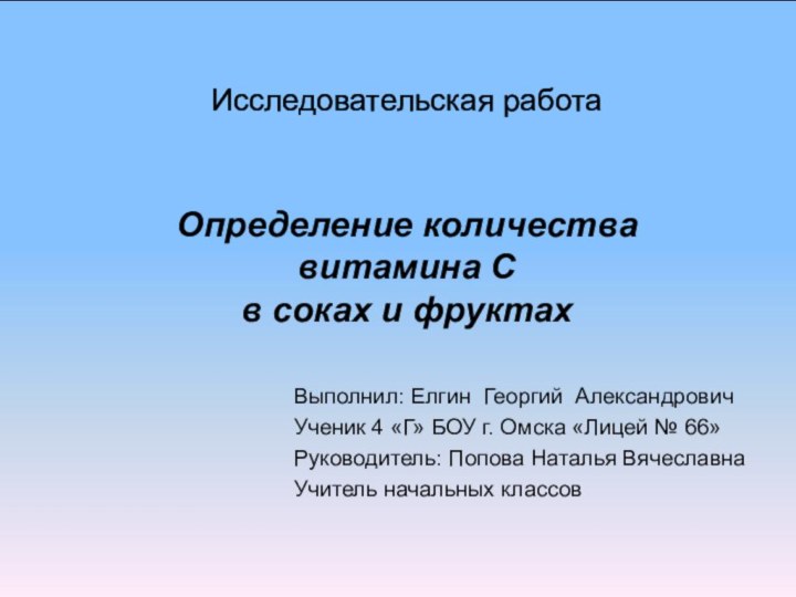 Исследовательская работа   Определение количества  витамина С  в соках