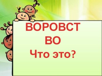 Кл.час Воровство методическая разработка