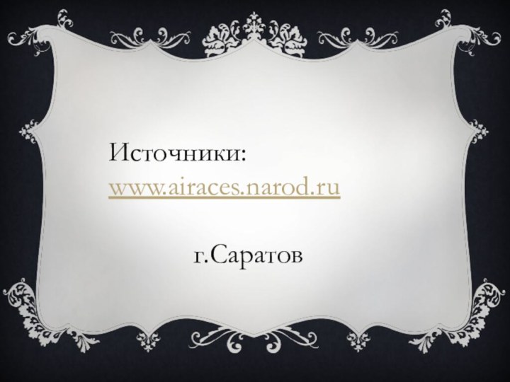 Источники:www.airaces.narod.ru      г.Саратов