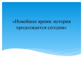 Конспект урока и презентация. Тема: Новейшее время. История продолжается сегодня. 4 класс. УМК Перспектива план-конспект урока по истории (4 класс) по теме