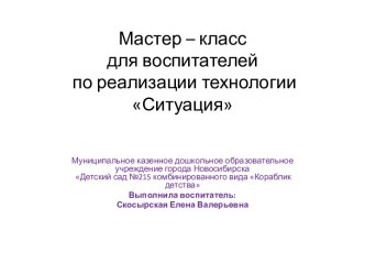 Мстер - класс для воспитателей по реализации технологии Ситуация план-конспект занятия по математике (старшая группа)