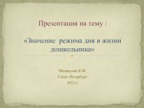 Презентация для родителей Значение режима дня в жизни дошкольника презентация к уроку по теме