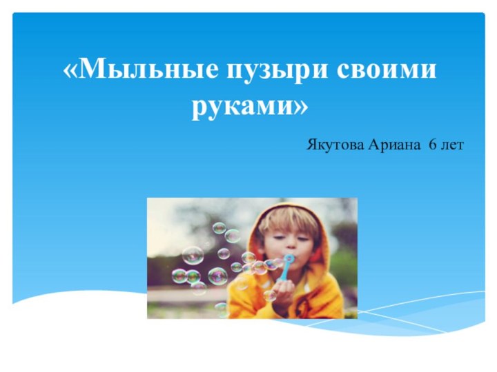 «Мыльные пузыри своими руками»Якутова Ариана 6 лет