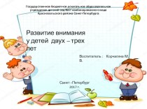 Презентация Развитие внимания у детей 2-3 года статья по развитию речи (младшая группа)