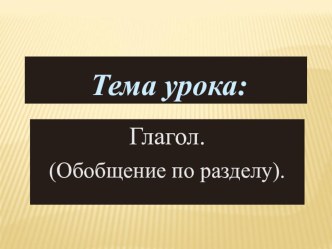 Презентация к уроку русского языка.4 класс,ТемаГлагол презентация к уроку по русскому языку (4 класс)