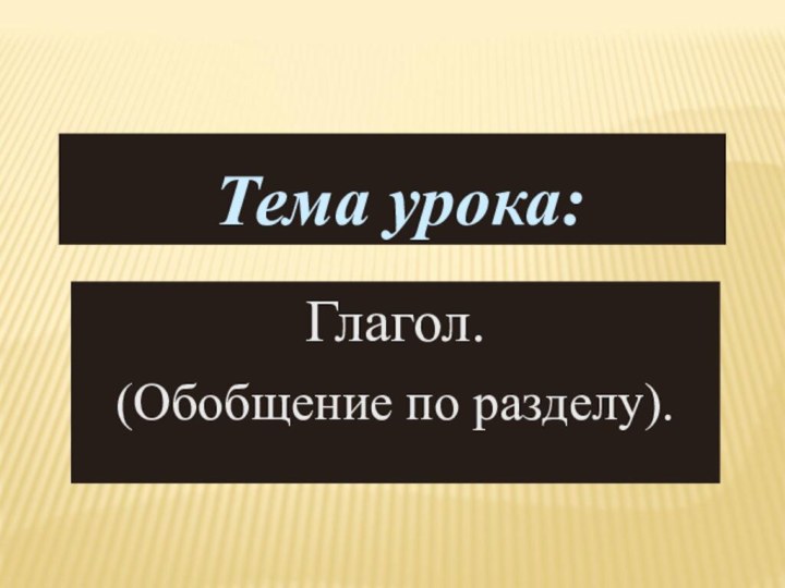 Тема урока:Глагол.(Обобщение по разделу).