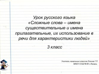 Сложные слова - имена существительные и имена прилагательные, их использование в речи для характеристики людей план-конспект урока по русскому языку (3 класс) по теме