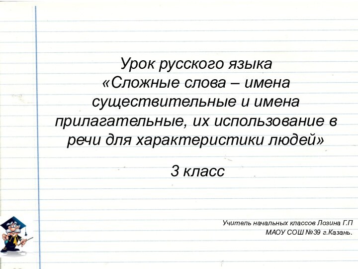 Урок русского языка  «Сложные слова – имена существительные и имена