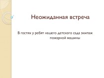 Презентация Неожиданная встреча презентация к уроку по окружающему миру (подготовительная группа) по теме