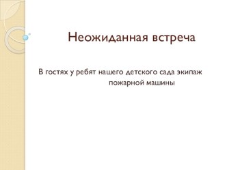 Презентация Неожиданная встреча презентация к уроку по окружающему миру (подготовительная группа) по теме