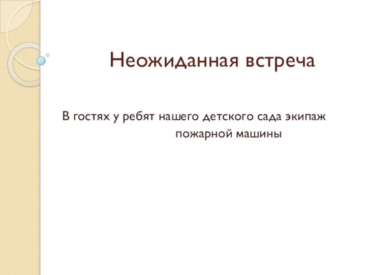 Неожиданная встречаВ гостях у ребят нашего детского сада