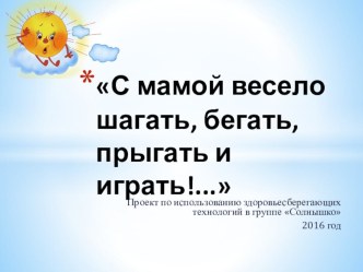 С мамой весело шагать, бегать,прыгать и играть!... презентация к уроку (подготовительная группа)