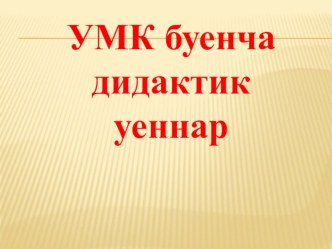 УМК буенча дидактик уеннар презентация к уроку (старшая, подготовительная группа)