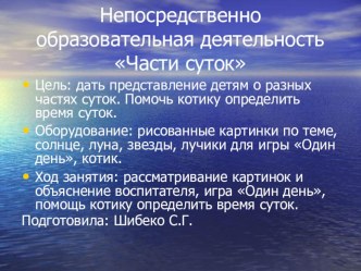 Презентация отчет НОД по познанию окружающего мира Части суток презентация к занятию (младшая группа)