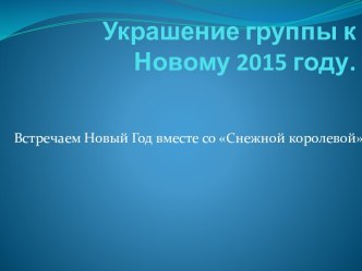 Встречаем Новый Год вместе со Снежной королевой учебно-методический материал по развитию речи (старшая группа)