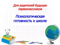 Психологическая готовность к школе методическая разработка (подготовительная группа)