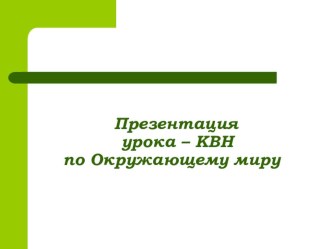 Презентация урока-КВН по окружающему миру. презентация по окружающему миру по теме