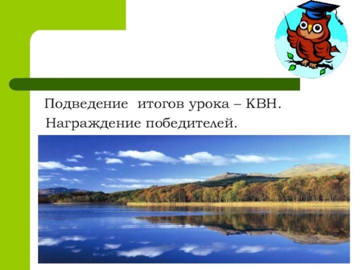 Подведение итогов урока – КВН. Награждение победителей.