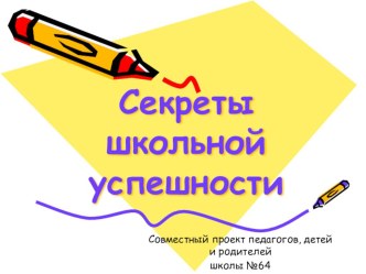 Родительское собрание Секреты школьной успешности материал (1, 2, 3 класс)