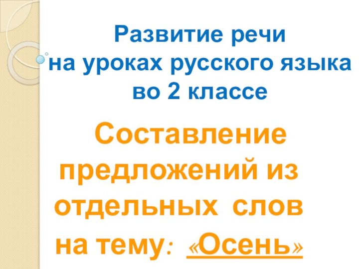 Развитие речи  на уроках русского языка во 2 классе  Составление