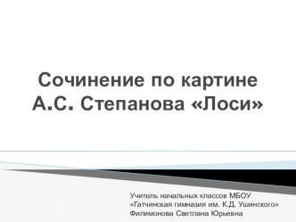 Сочинение по картине А.С. Степанова Лоси, 2 класс презентация к уроку по русскому языку (2 класс)